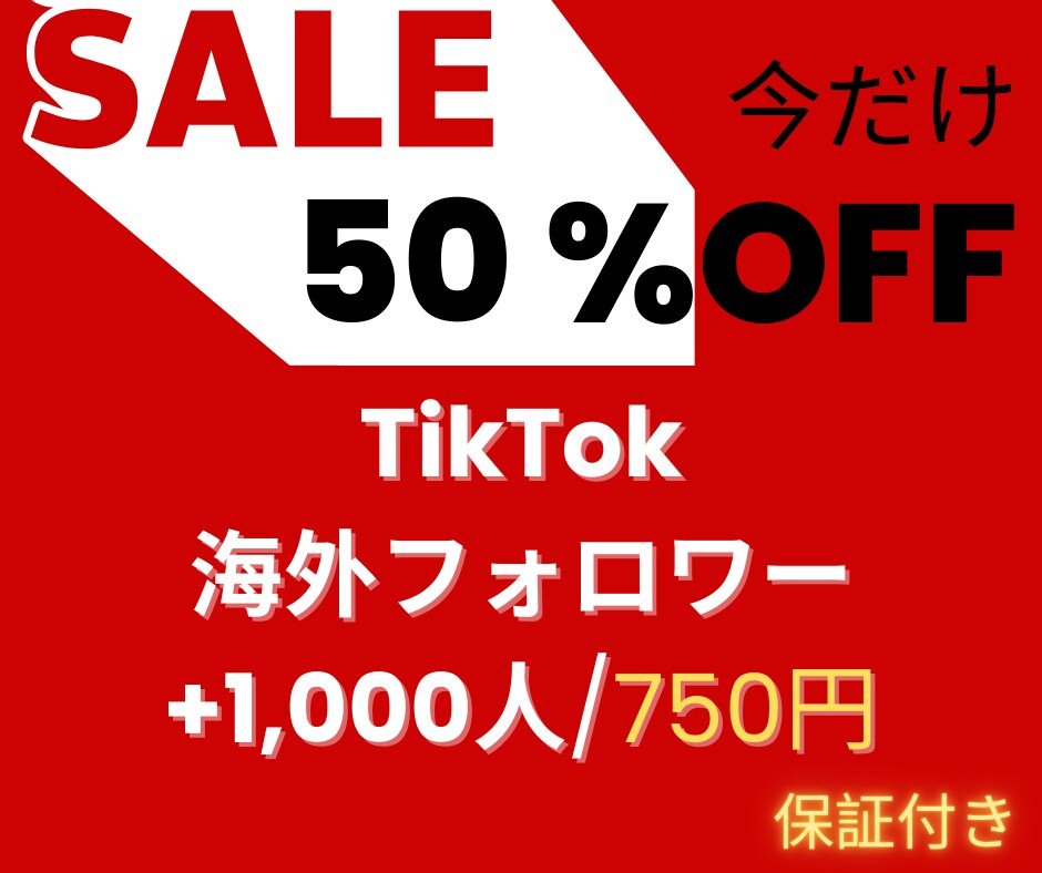 販売 TikTokフォロワー+2000人増やします 【最安】1500円だけで2000人増やせる イメージ1