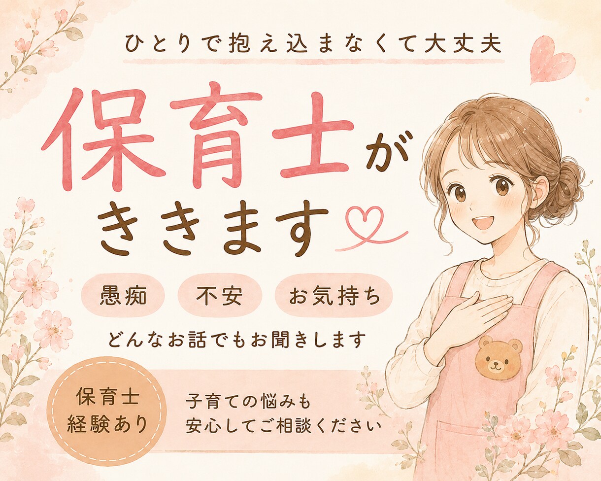 頑張りすぎているあなたのお話お聞きします 現役保育士が愚痴･雑談･子育てなんでも聞きます！ イメージ1