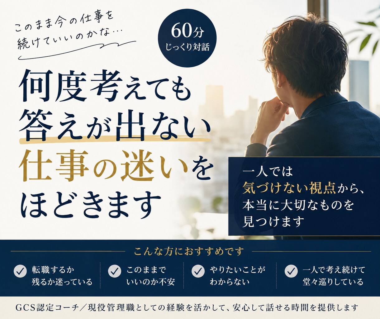 何度考えても答えが出ない仕事の迷いをほどきます 一人では気づけない視点から、本当に大切なものを見つけます イメージ1