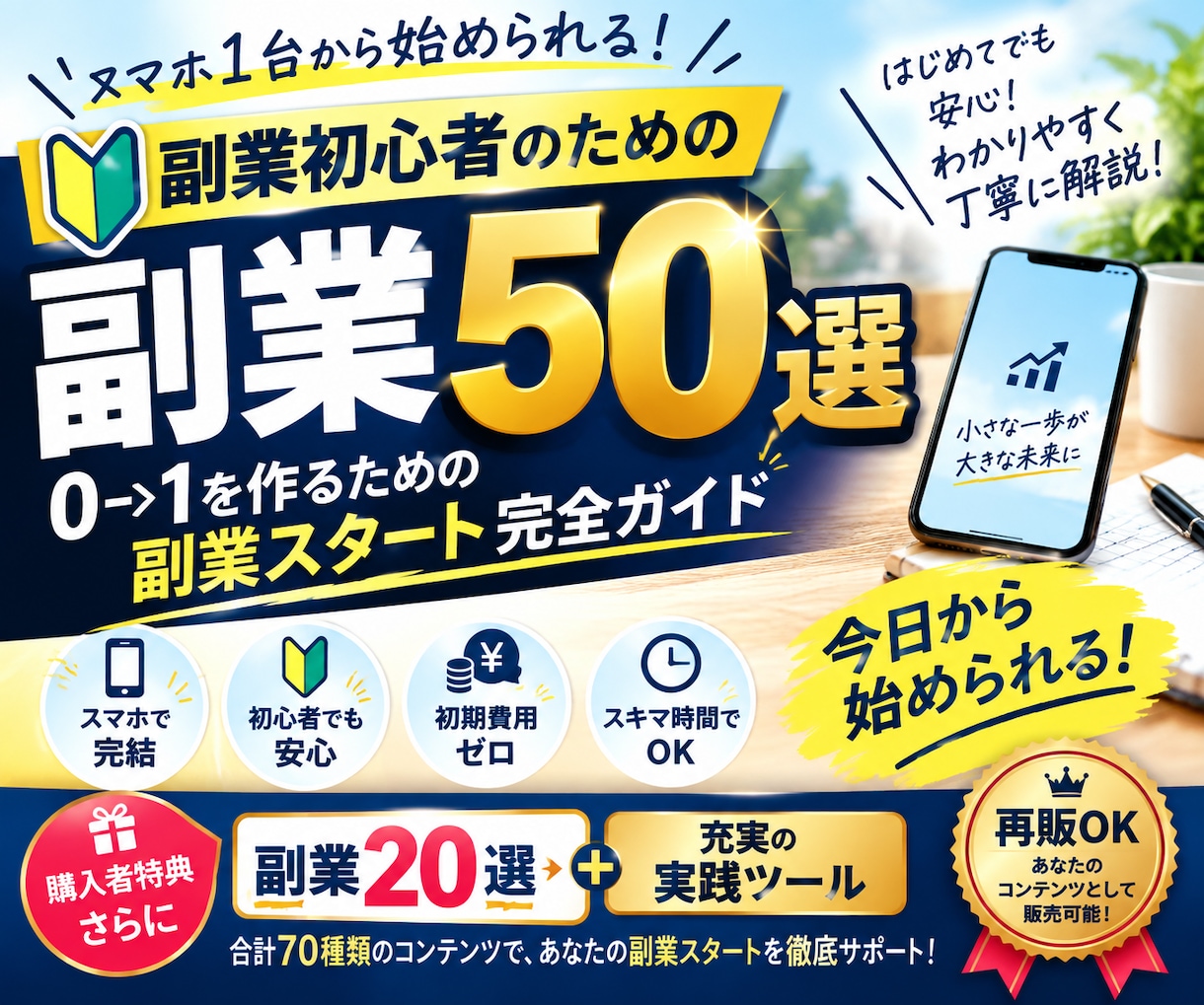 再販OK!副業初心者向け50選を販売します スマホで始めやすい副業を厳選！購入後は再販用にも活用OK イメージ1