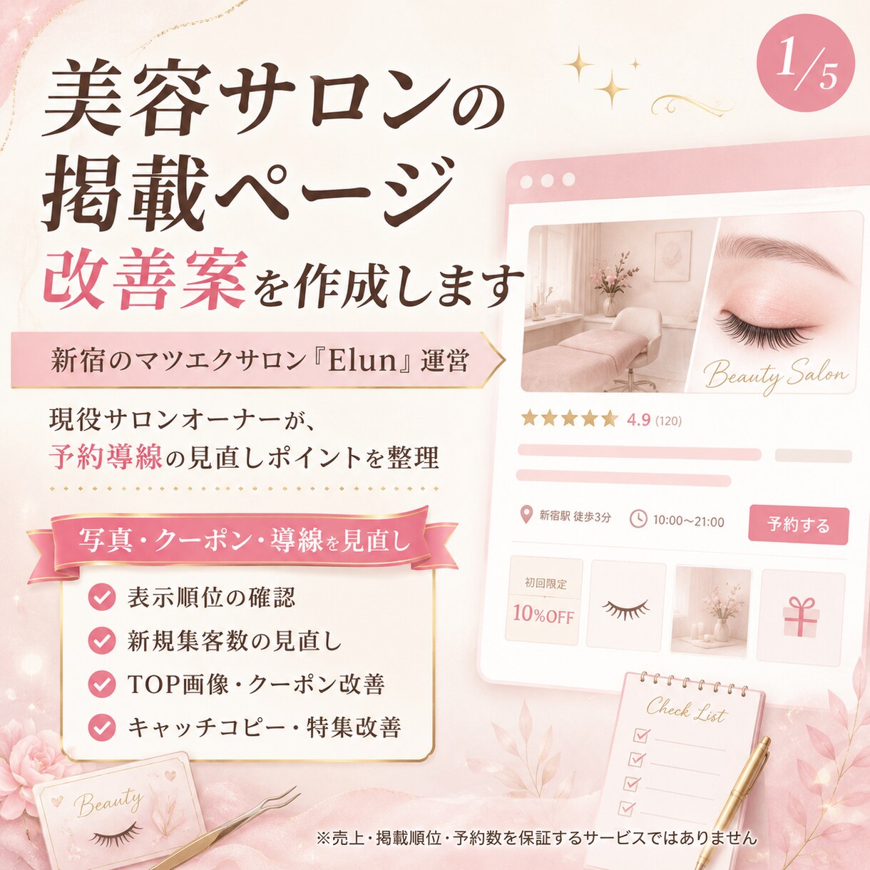 ホットペッパー掲載ページ改善案を作成します 現役新宿マツエクサロン運営者、競合多数の新宿で複数店運営 イメージ1
