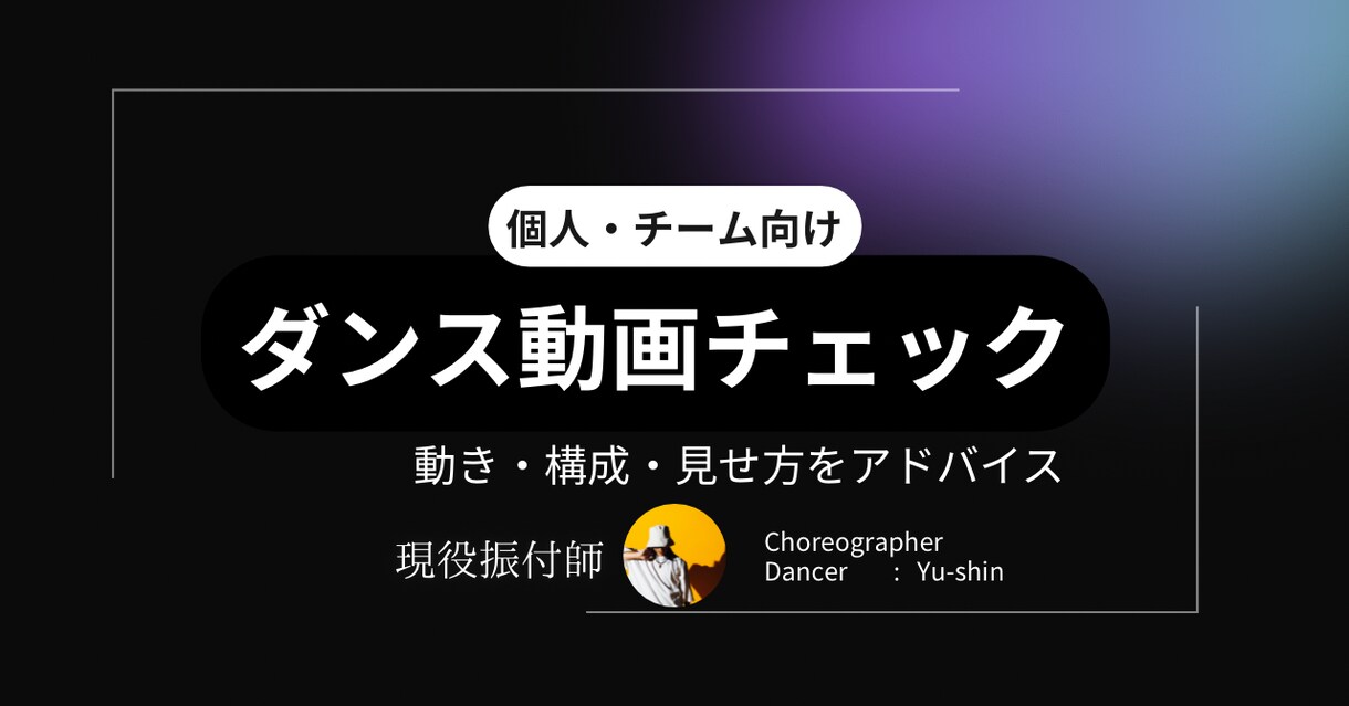 ダンス動画チェック｜振付や踊りかたアドバイスします 観る側の視点で直すポイントを整理 イメージ1