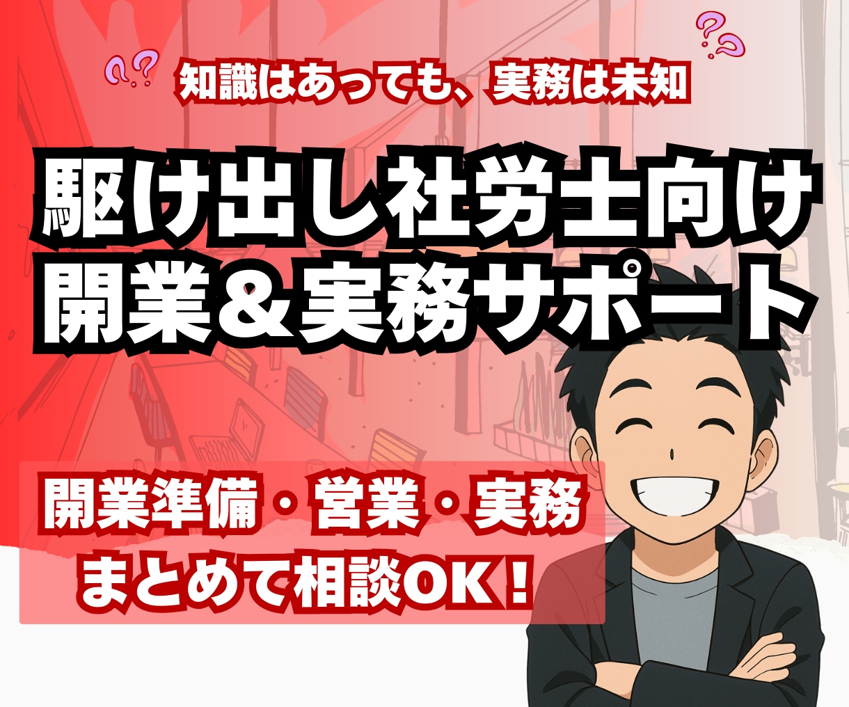 駆け出し社労士のための開業＆実務サポートします 開業8年のリアルな経験から“失敗しない道筋”をお伝えします イメージ1