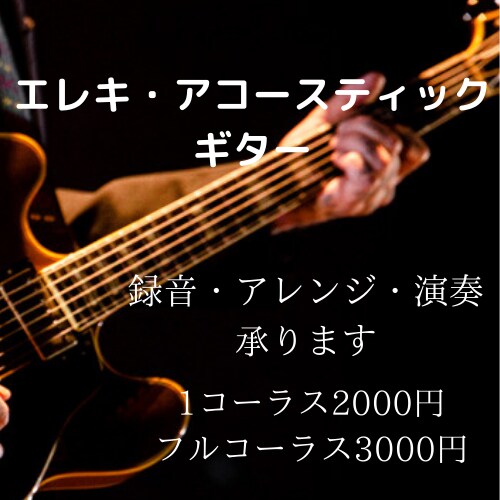 エレキギター・アコギの録音・アレンジ・演奏承ります 打ち込みでは出せない生演奏ならではの迫力を出します。 イメージ1