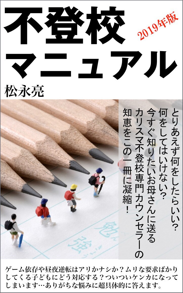 不登校マニュアルでお母さんの悩みを解決します 不登校の子どもに効く方法、プロカウンセラーの知恵を凝縮！ イメージ1
