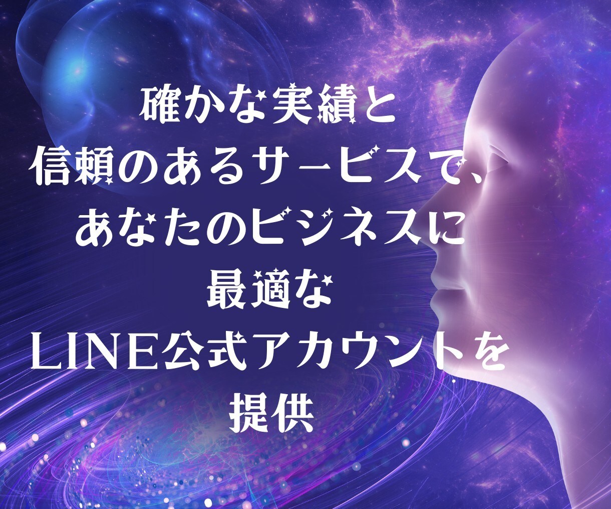 LINE構築いたします プロのLINEマーケティングで、限界を打ち破ろう！ イメージ1