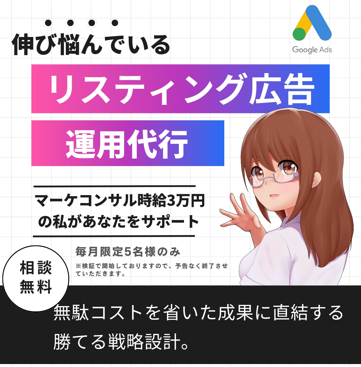 WEB広告歴5年｜リスティング広告の運用代行します あなたのビジネスの即戦力に。広告費を削減しても売上は上がる。 イメージ1