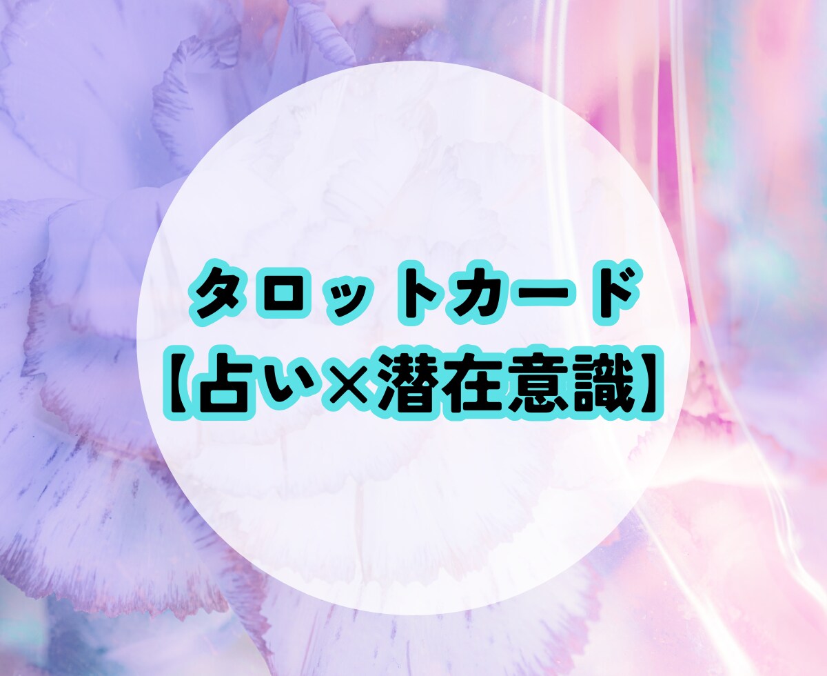 タロットカードで対人関係の悩み3枚引きします ぐるぐる考えているあなたへ❀占い×潜在意識 イメージ1