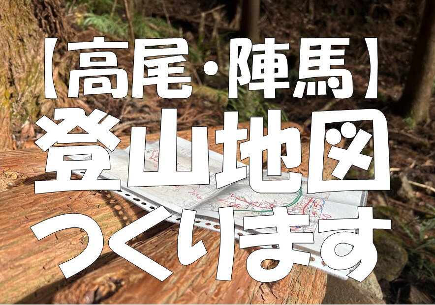 あなたのかわりに高尾・陣馬の登山地図つくります 紙の登山地図をもって安全に山歩きを楽しみましょう イメージ1