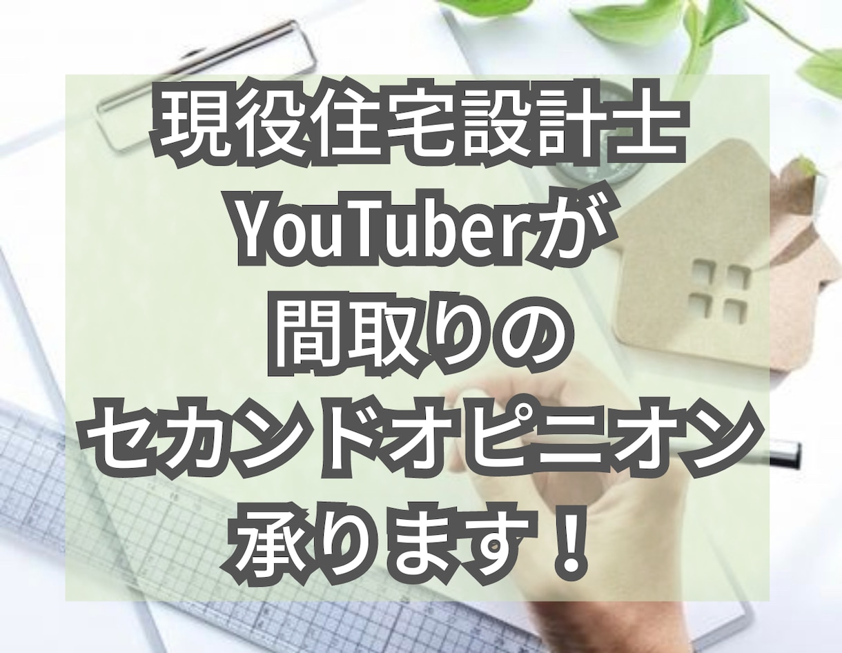 住宅の間取りのセカンドオピニオン代替図面作成します 経験豊富な一級建築士が間取り診断、代替図面を作成いたします イメージ1