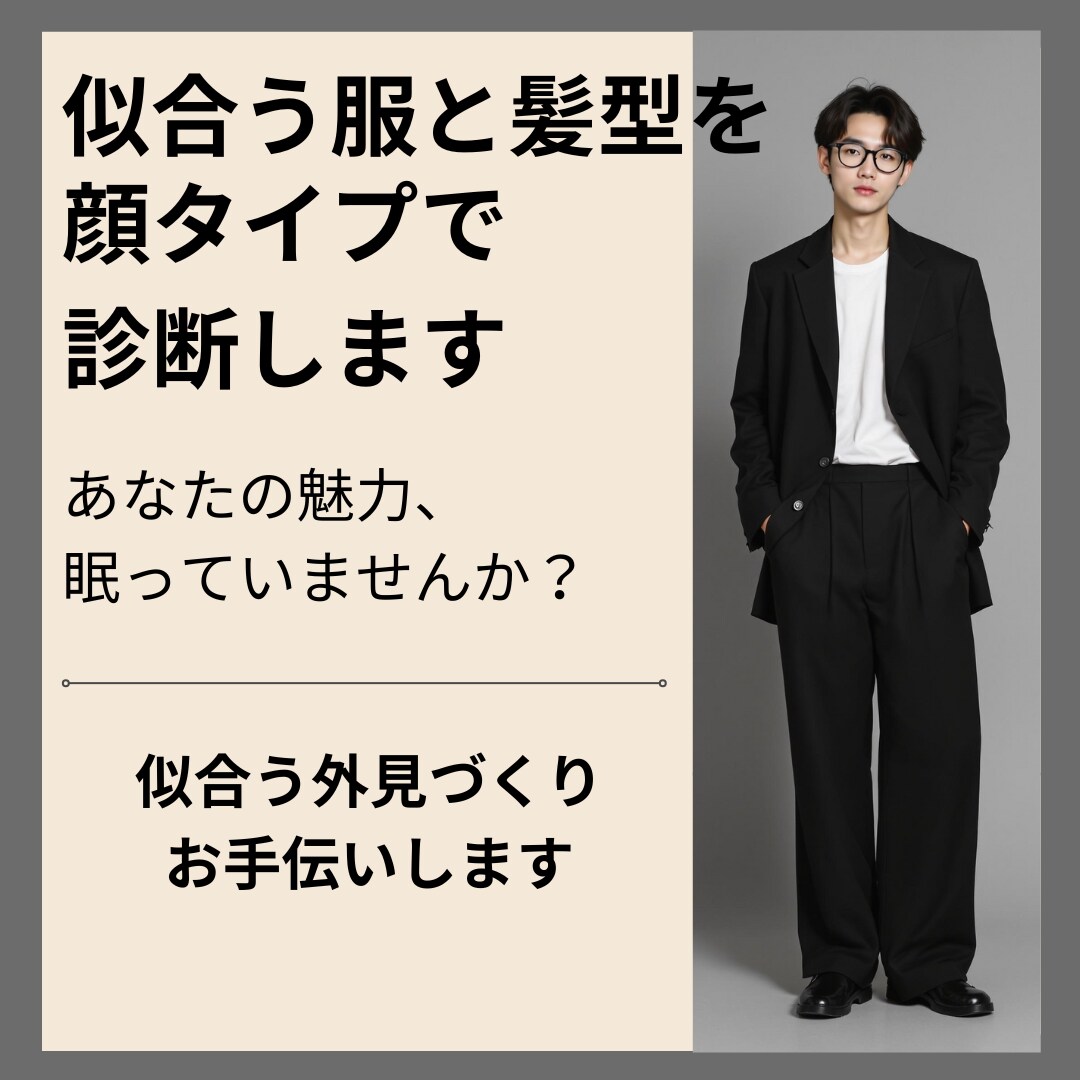 メンズ専用　似合う服と髪型を顔タイプで診断します あなたの魅力眠っていませんか？理想の外見作りお手伝いします イメージ1