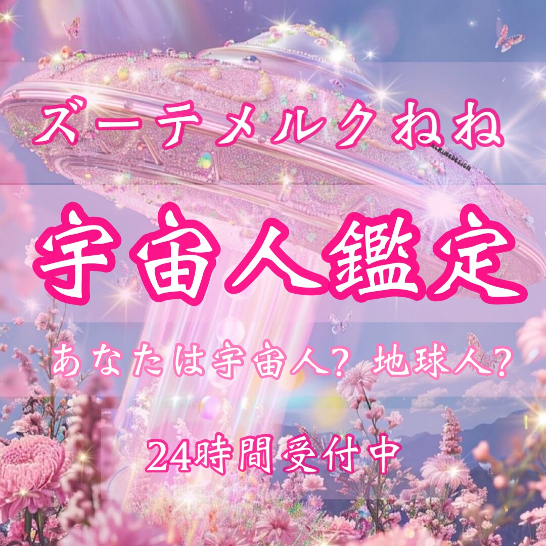 あなたは宇宙人？地球人？だれ？宇宙人鑑定いたします 魂の由来・宇宙人鑑定・星・心の声・魂の望み・希望・夢 イメージ1