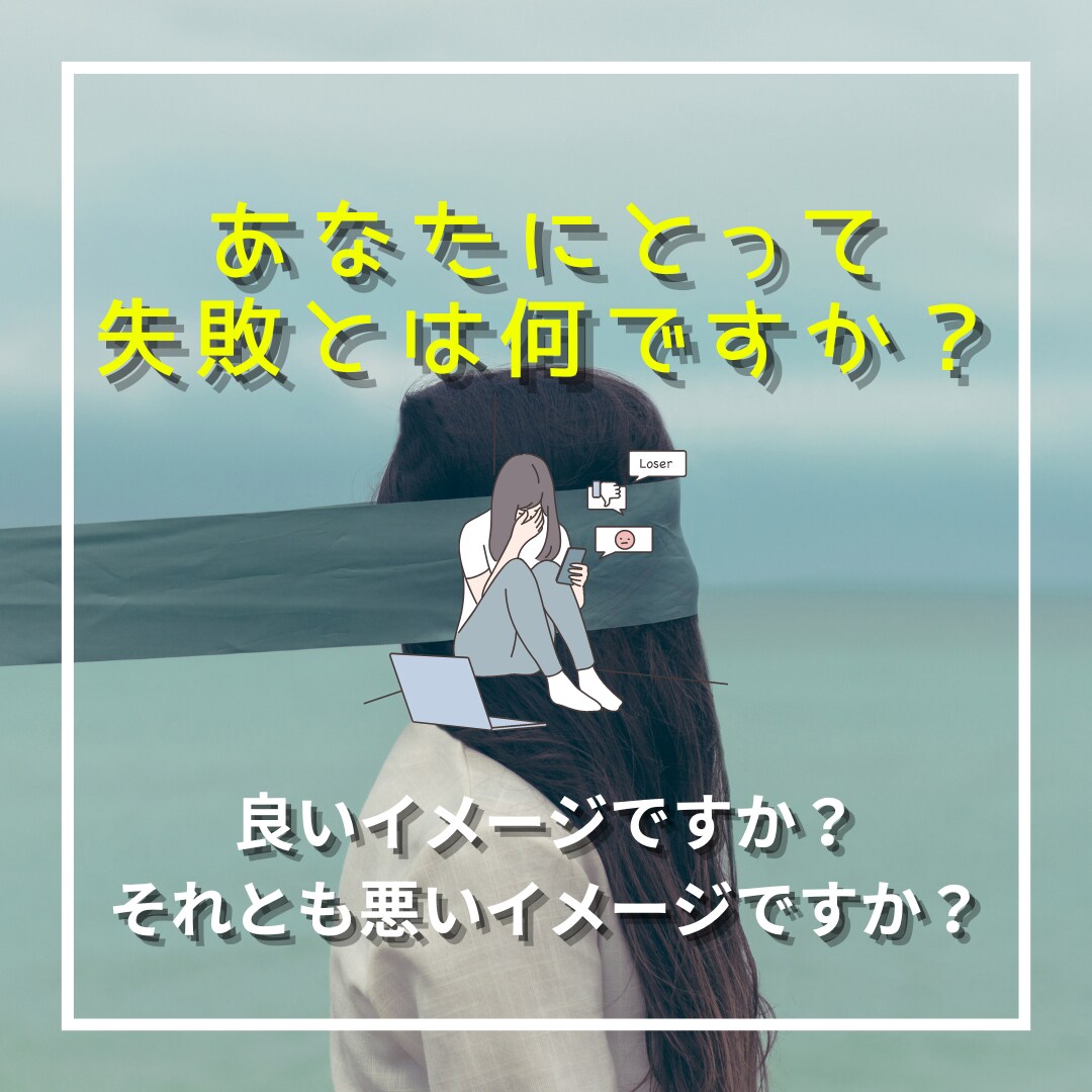 あなたの過去の失敗体験を自信と強みに変えます 失敗への怖さが軽減されチャレンジできるあなたになれるチャンス イメージ2