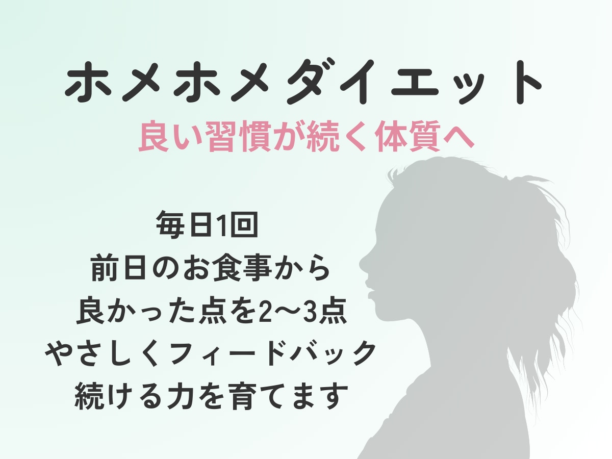 管理栄養士があなたのお食事を毎日褒めます 良い習慣が続く体質へ　ホメホメダイエット イメージ2