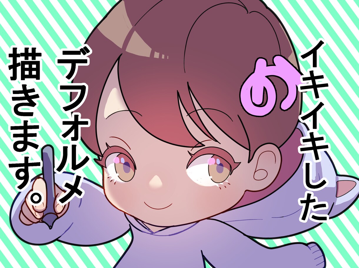 イキイキとしたデフォルメキャラ描きます らしさを活かしたデフォルメキャラでアピール！ イメージ1