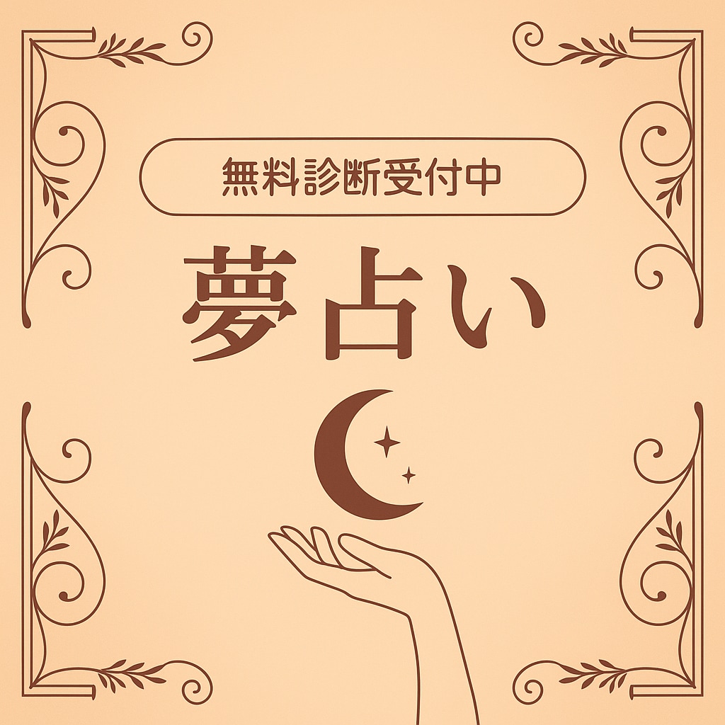 無料相談受付中　簡単に正確に夢占いします あなたの見た夢であなたの心理状態を占います！ イメージ1