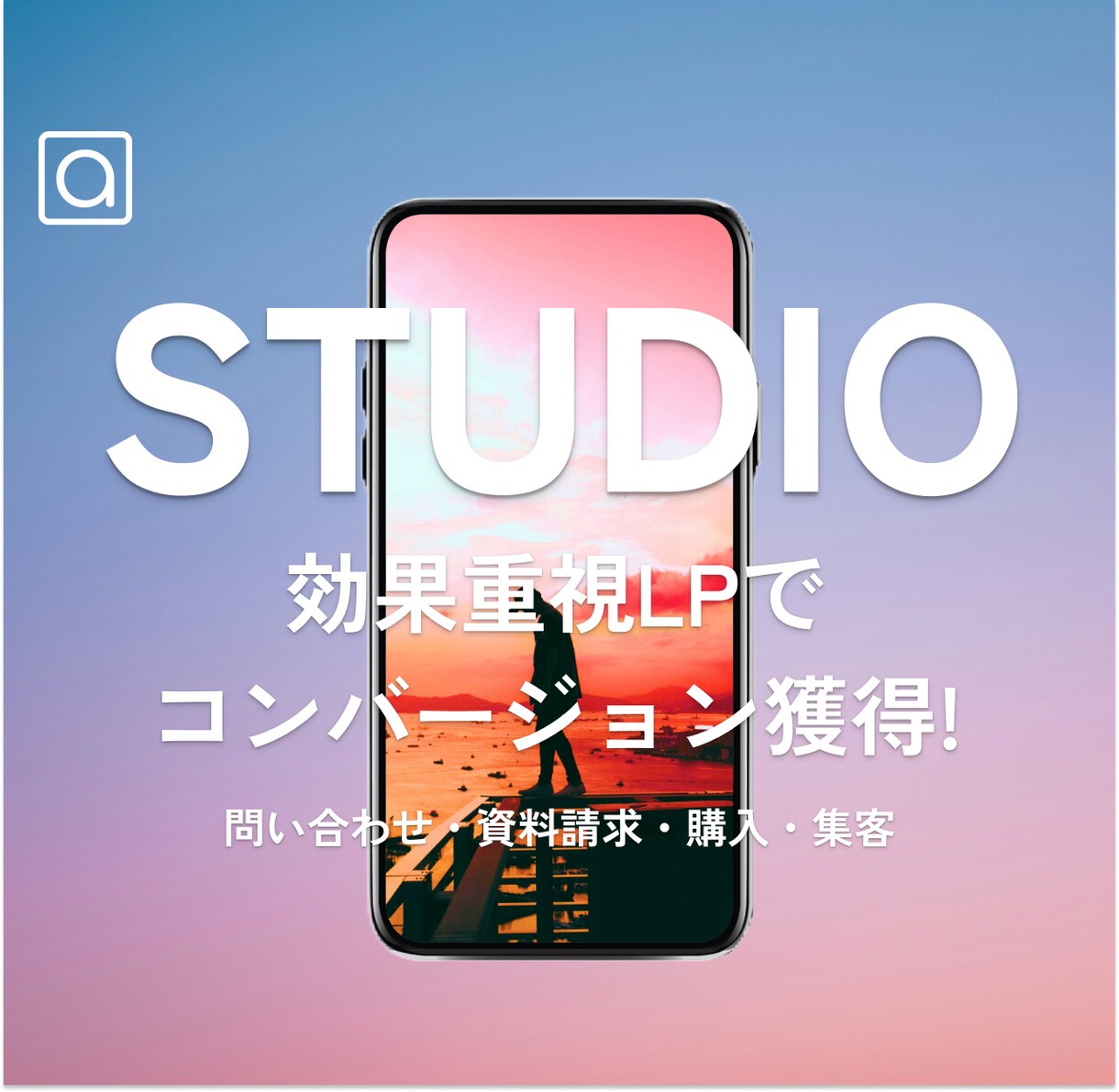 STUDIOでLP作成します 【CVアップ‼】お問合せ・資料請求・購入・集客 イメージ1