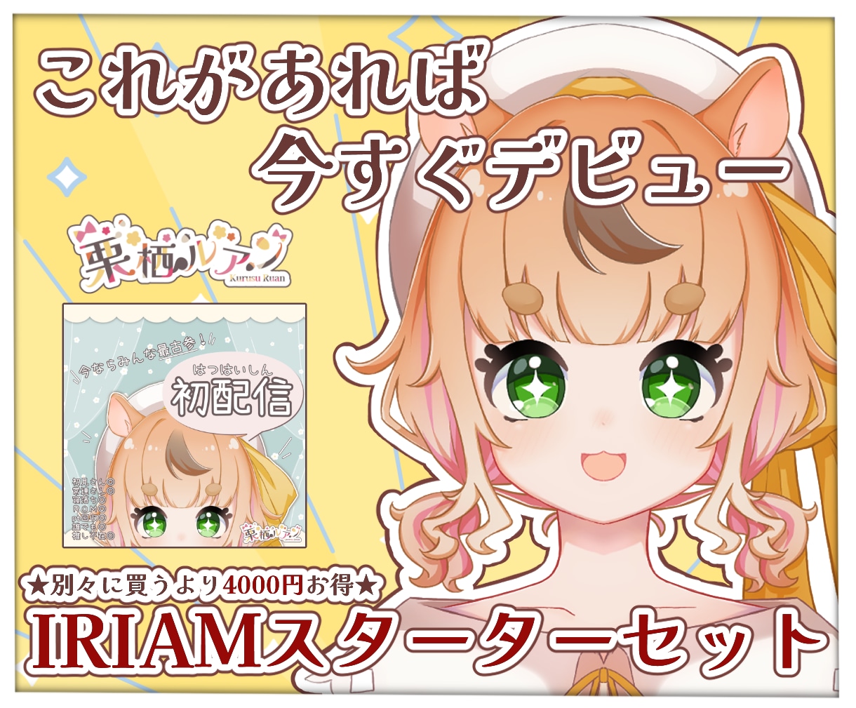 IRIAMですぐデビューできるセットを制作します IRIAMでデビューするときに欲しいものがまとめてそろう‼ イメージ1