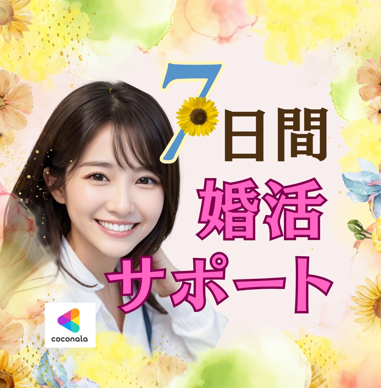 現役婚活カウンセラーが手取り足取り婚活を応援します 婚活中のあなたに元気と希望をお届け！婚活を「楽しい♪」に！ イメージ1