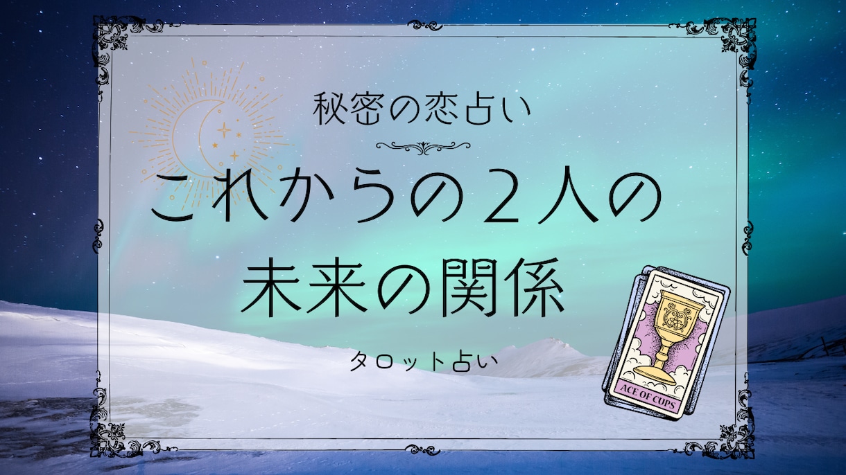 秘密の恋の行方占います あの人との未来は？あなたが今できることをお伝えさせて頂きます イメージ1