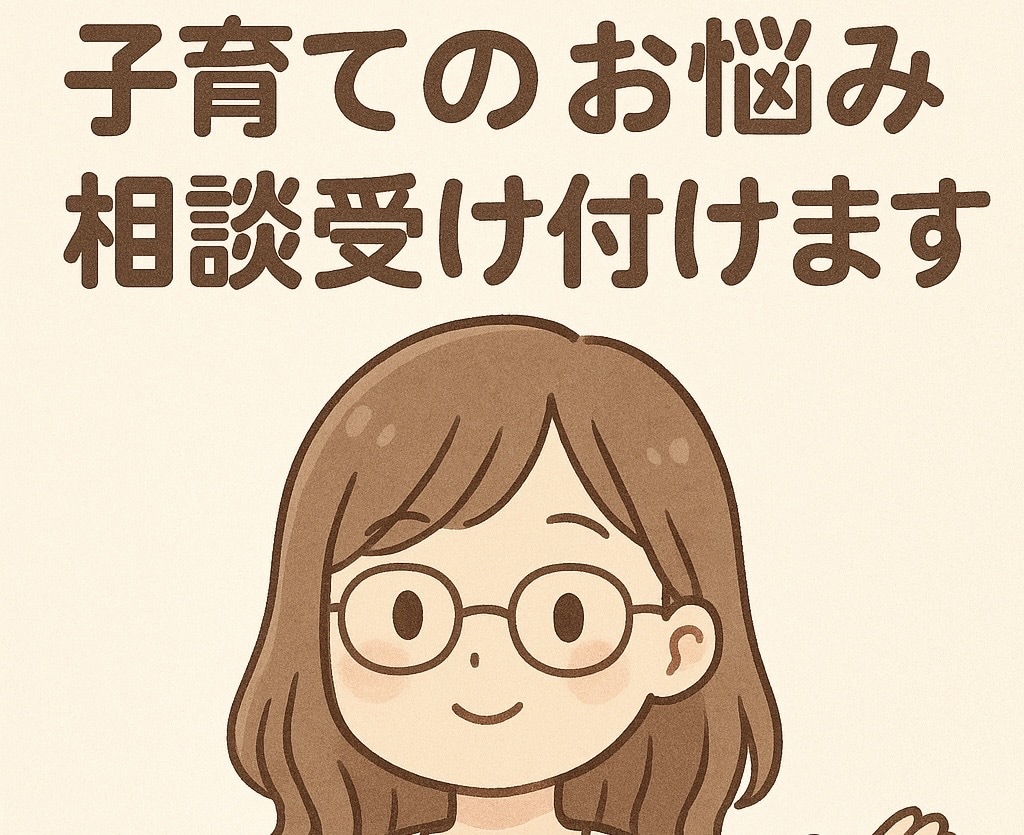 あなたの子育てのお悩みに寄り添います 明日の育児が少しでも楽しくなる時間を目指してお話しします！ イメージ1