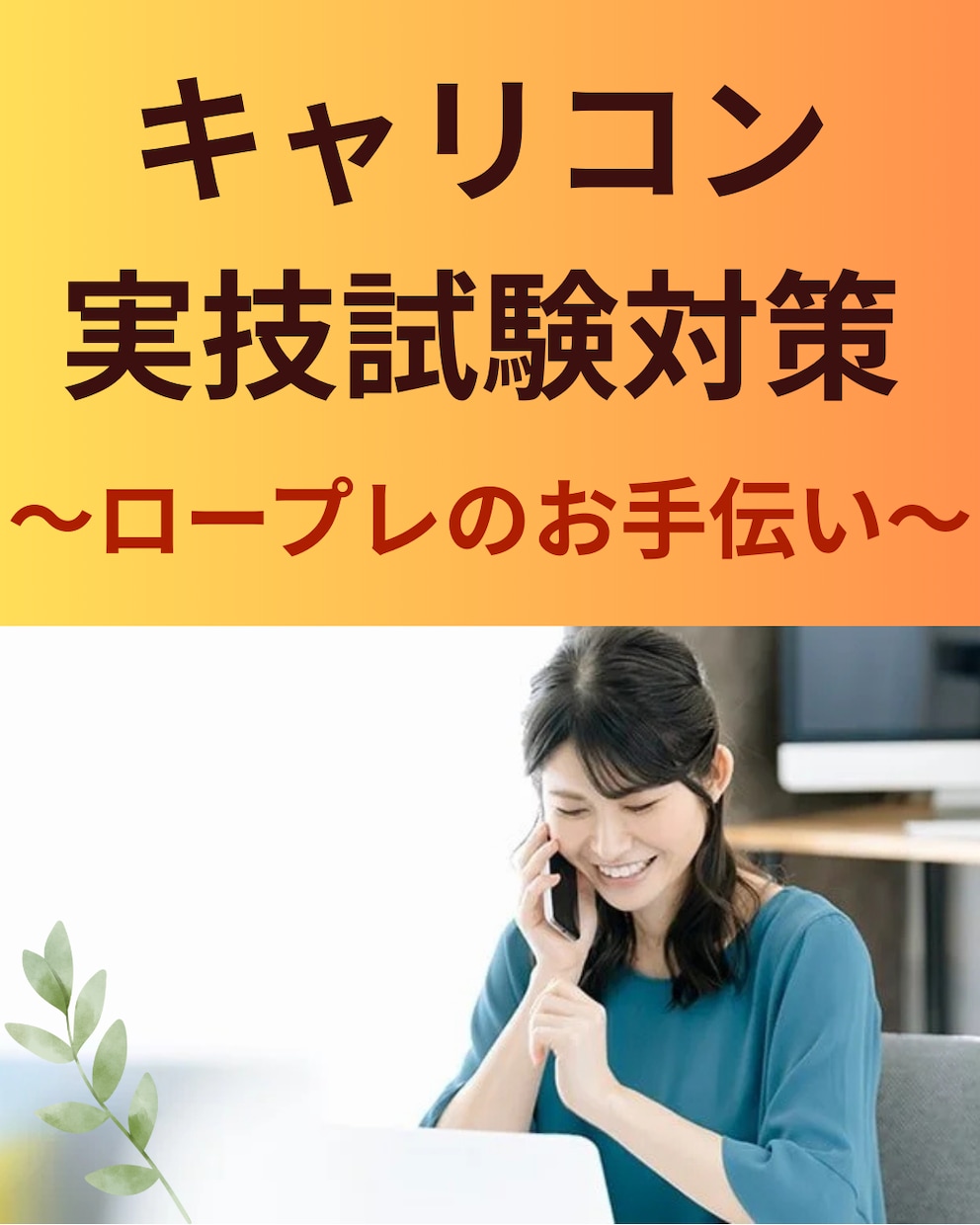 国家資格キャリアコンサルタントのロープレ実施します キャリコン実技（面接試験対策）不安を自信に変えます イメージ2