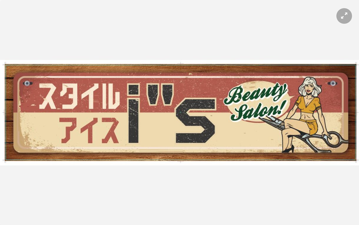 様々な業種の店舗看板制作承ります 修正無制限！この道7年のプロが制作します。 イメージ2