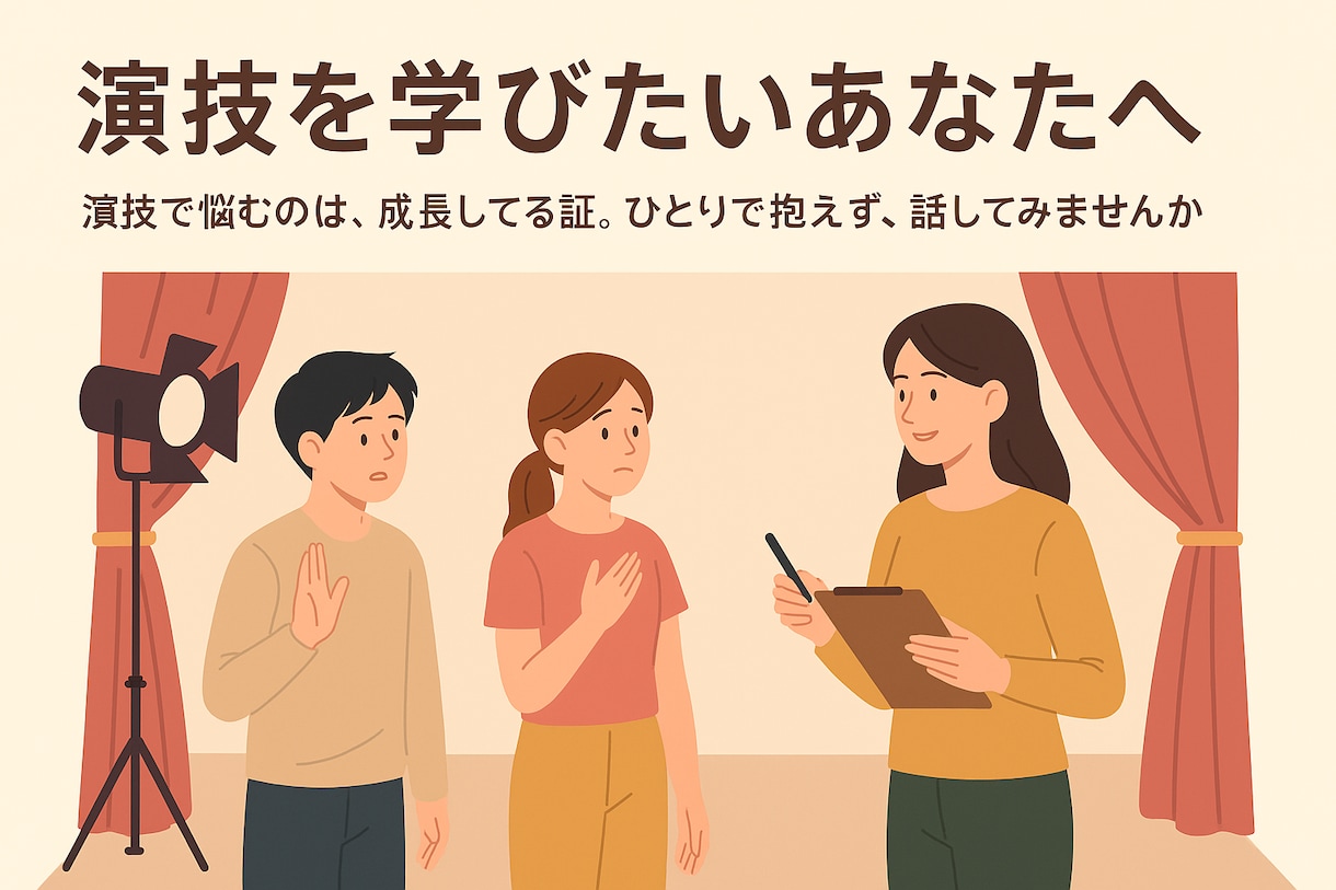 演技を教えたり、演技の悩み聞きます 演技で悩むのは成長してる証。ひとりで抱えず話してみませんか。 イメージ1