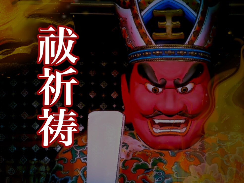 恋愛、お金、仕事…強力祈祷で願い悩み解決します 引寄せも厄除けも。一人一人の願いに向き合い、個別祈祷します イメージ6