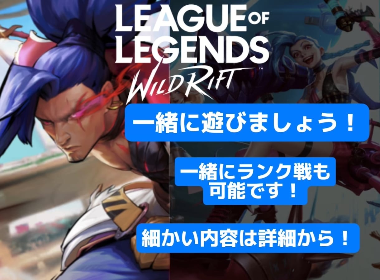 ワイルドリフトで雑談しながらアドバイスなどします 一緒にワイリフ遊びましょう！ランク戦もやってます！ イメージ1
