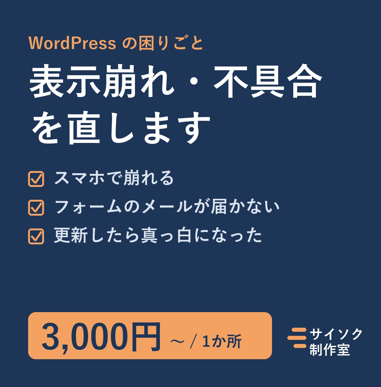 WordPressの不具合・表示崩れを直します 原因の調査から修正・報告まで。スマホ表示もお任せください イメージ1