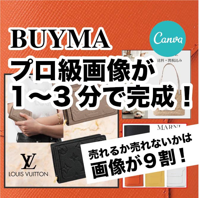 BUYMAで売れる！商品画像の簡単な作り方教えます 画像加工の初心者でも３分でプロ級の画像が完成！canva講座 イメージ1
