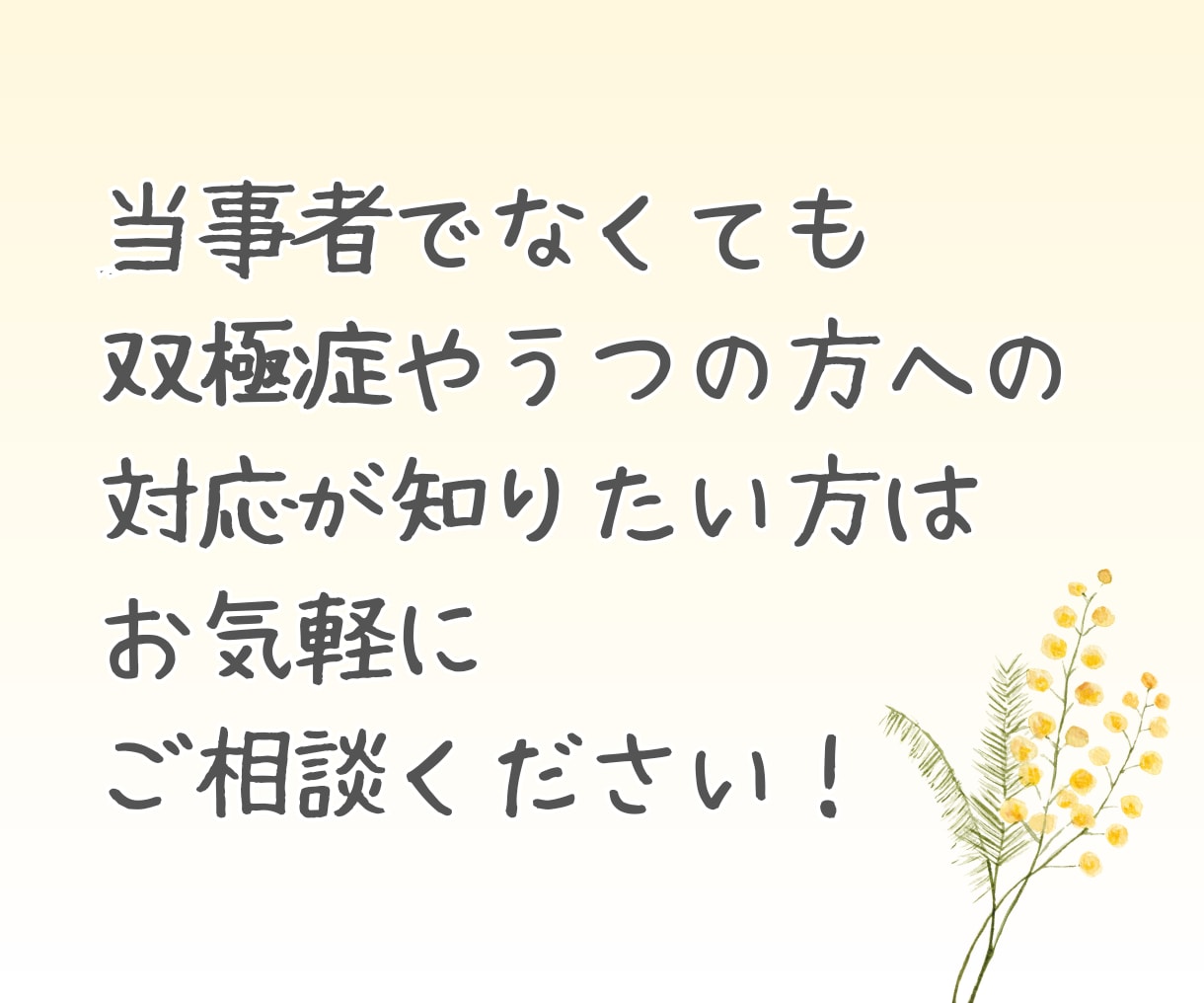 当事者がうつ病や双極性障害の相談に乗ります 重たい話から愚痴や雑談なんでも◎あなたの心に寄り添います イメージ7