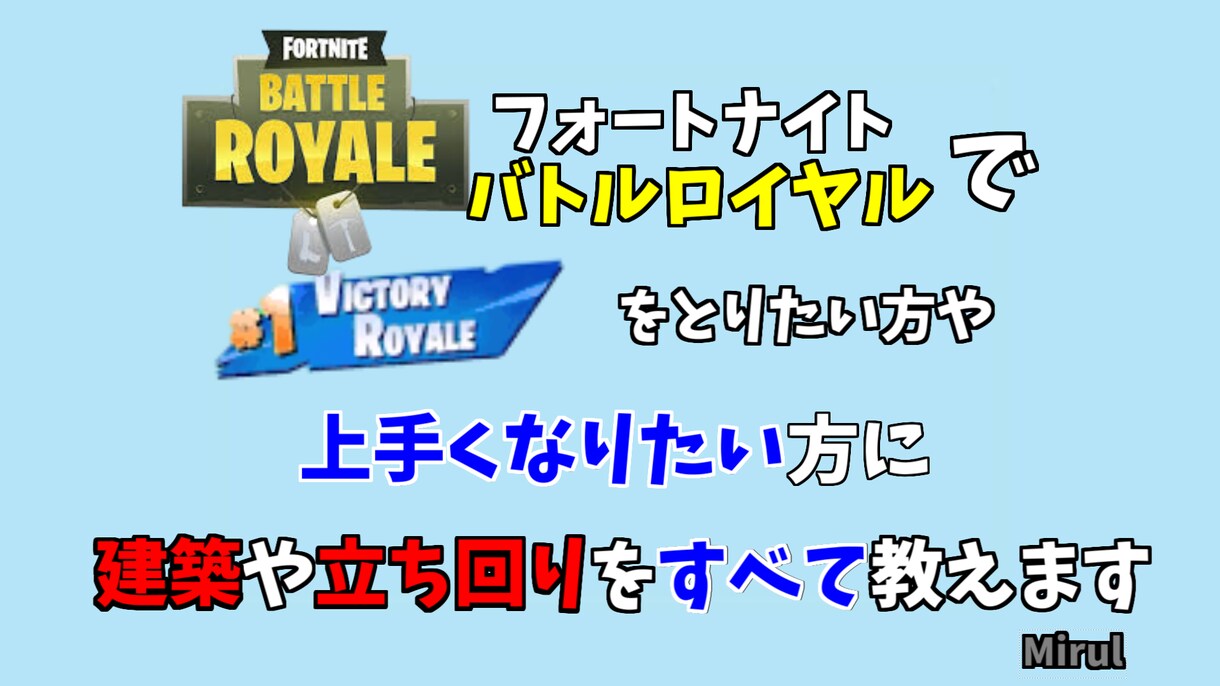 フォートナイトでの立ち回りや建築を教えます 自分では気づかないところまで全てお教え致します イメージ1