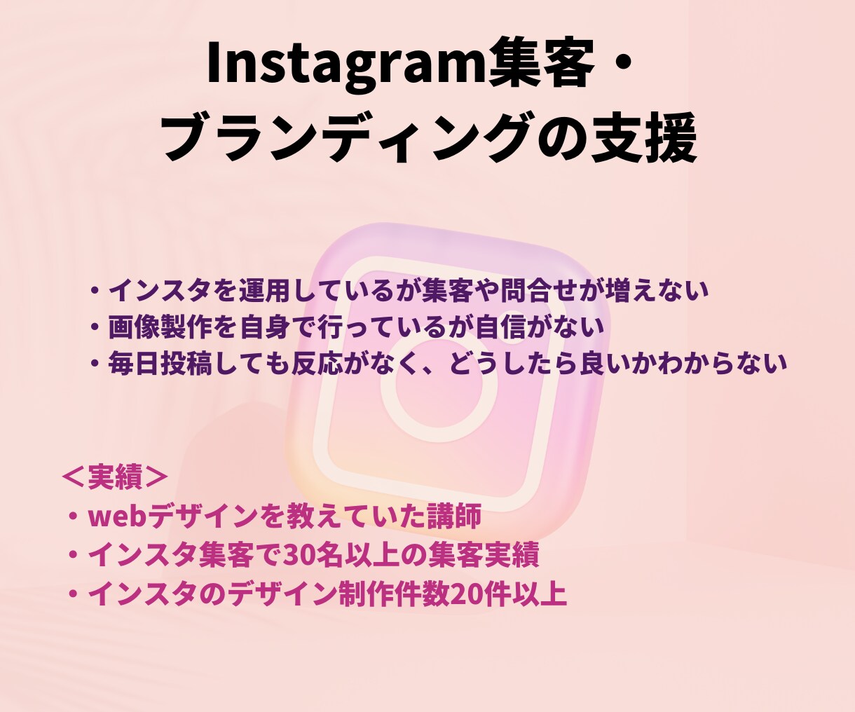 インスタ運用に関する相談に乗ります Instagram集客・ブランディングの支援 イメージ1