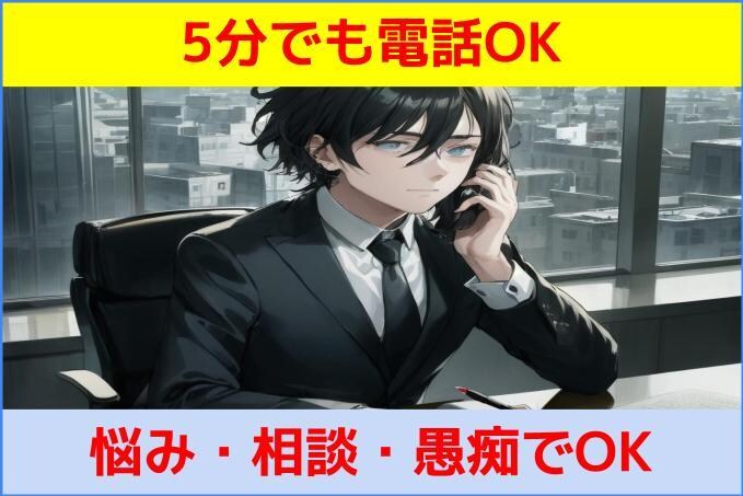 誰かと話したい…そんな時あなたの話しをお聴きします ⭐️職場や家庭、人間関係の愚痴や悩み⭐️5分だけでもOK イメージ1
