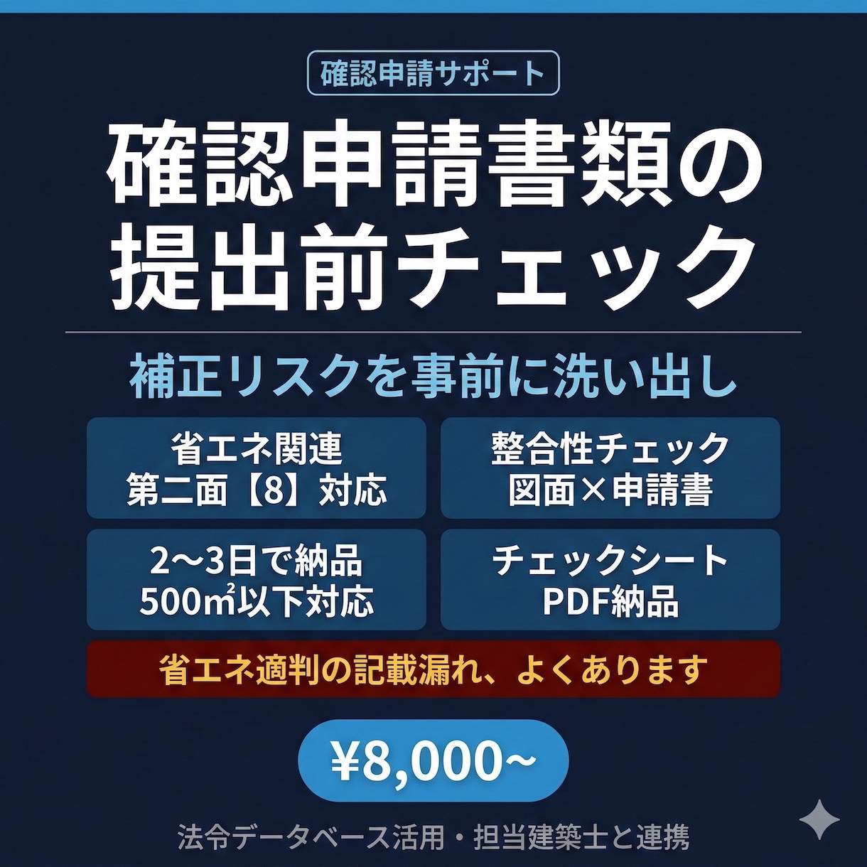 建築確認申請書類の提出前チェックをします 一級建築士が記載漏れ・図面不整合を提出前に総点検 イメージ1