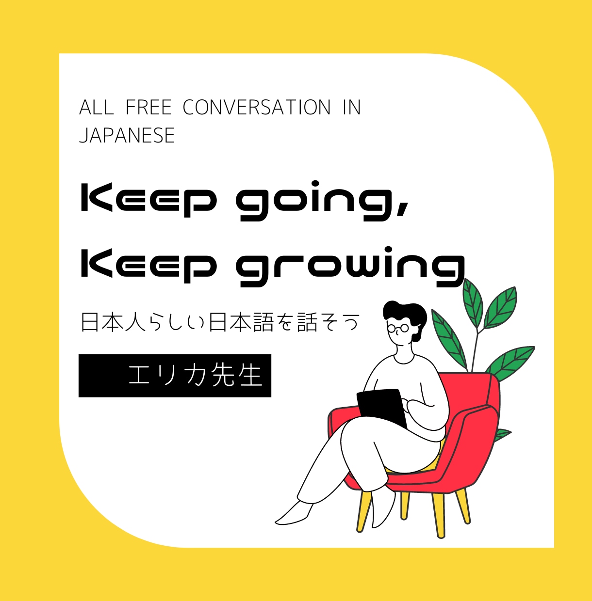 日本語のアクセント、発音、直します (for non-native)楽しくなんでも話しましょう！ イメージ1