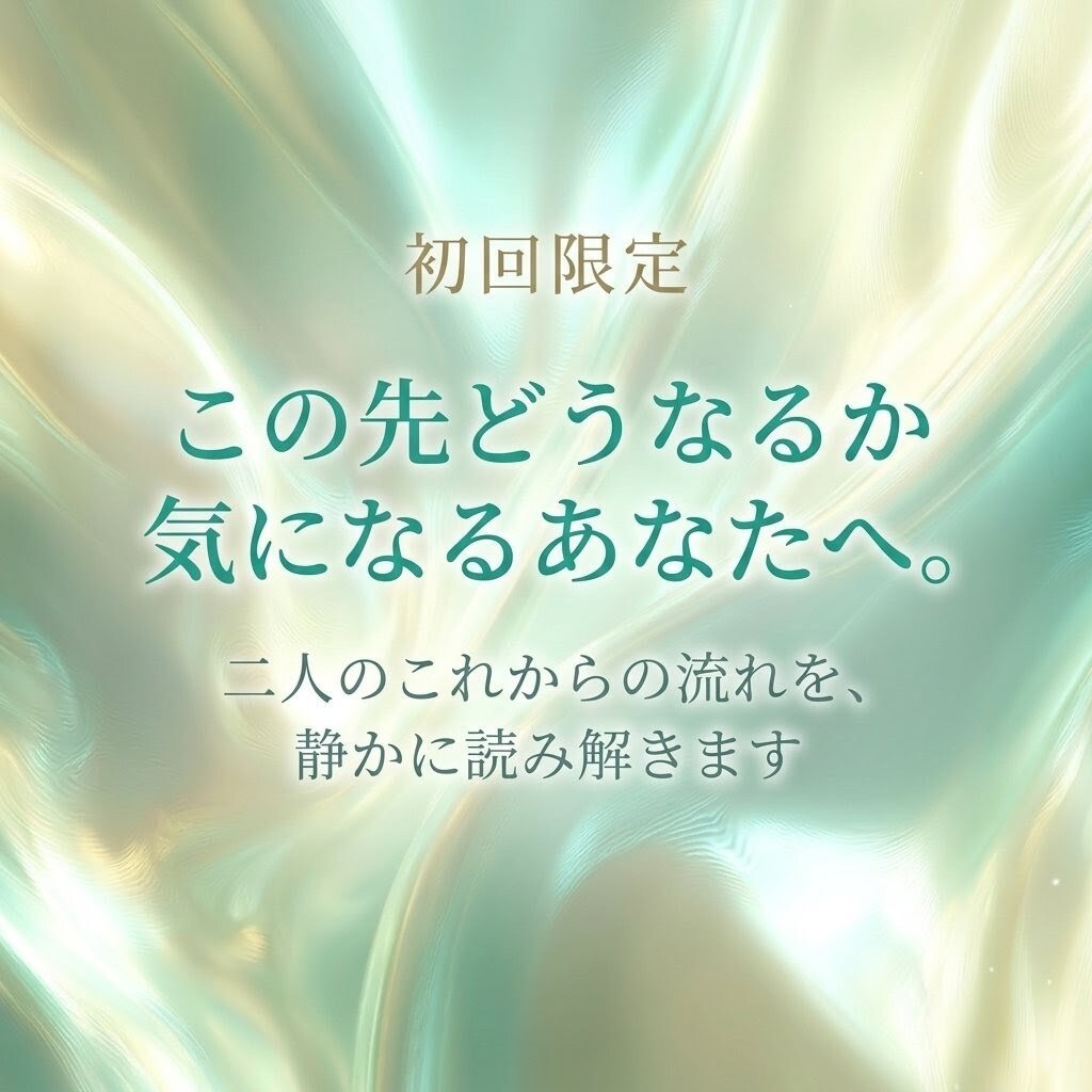 霊視鑑定｜二人の未来を読みます この先が気になっているあなたへ。 イメージ1