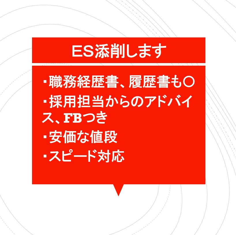 ES（履歴書・職務経歴書）の作成・添削します 【ラーメン一杯の値段】現採用担当の目線からお手伝いをします。 イメージ1