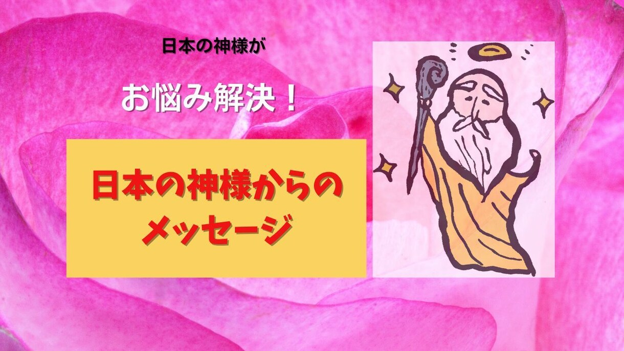 神との対話の著者が日本の神様カードで占います 神様カードを使い、あなたの悩みを軽くします！ イメージ2