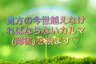 貴方の人生のカルマ(障害)をみます 今世、越えなければならないカルマは何？ イメージ1