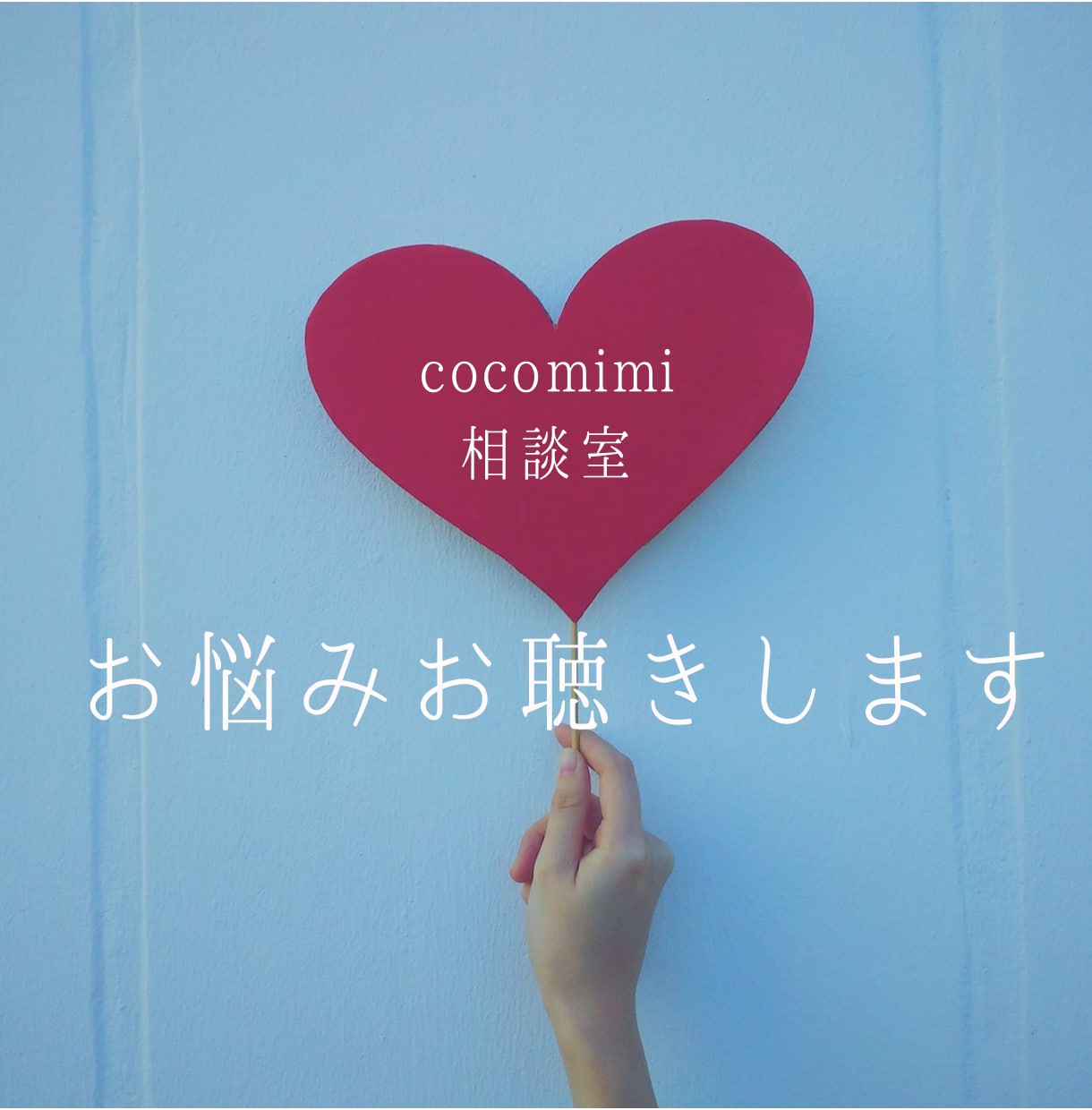 精神科看護師が誰にも言えないお悩みお聴きします 友達やパートナーだからこそ言えないお悩みありませんか？ イメージ1