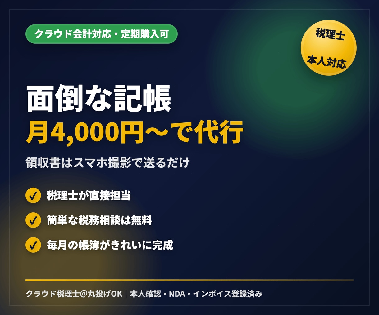 税理士がクラウド会計の記帳を丸ごと代行します 領収書はスマホ撮影でOK。税務相談もできる記帳代行 イメージ1