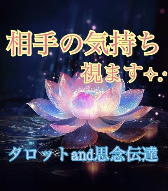 気になる相手の気持ち♡タロットで占います 複雑恋愛、復縁、片想い、連絡が途絶えた相手の深層心理を！ イメージ1