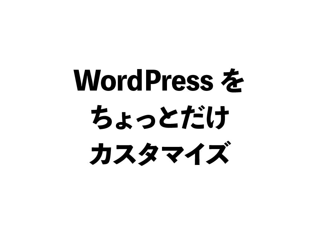WordPressサイトのちょっとした修正行います 格安で作ったor自分で作った方へ！お困りごとをプロが解決！ イメージ1