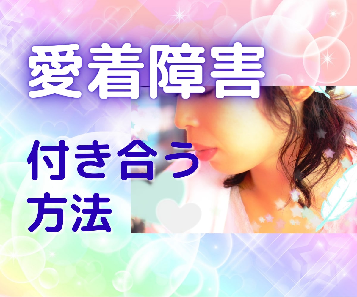 愛着障害の『あの人』との関係⭐️悩みをお聞きします 苦しい恋を終わらせないために。誰にも話せず抱えていませんか？ イメージ1