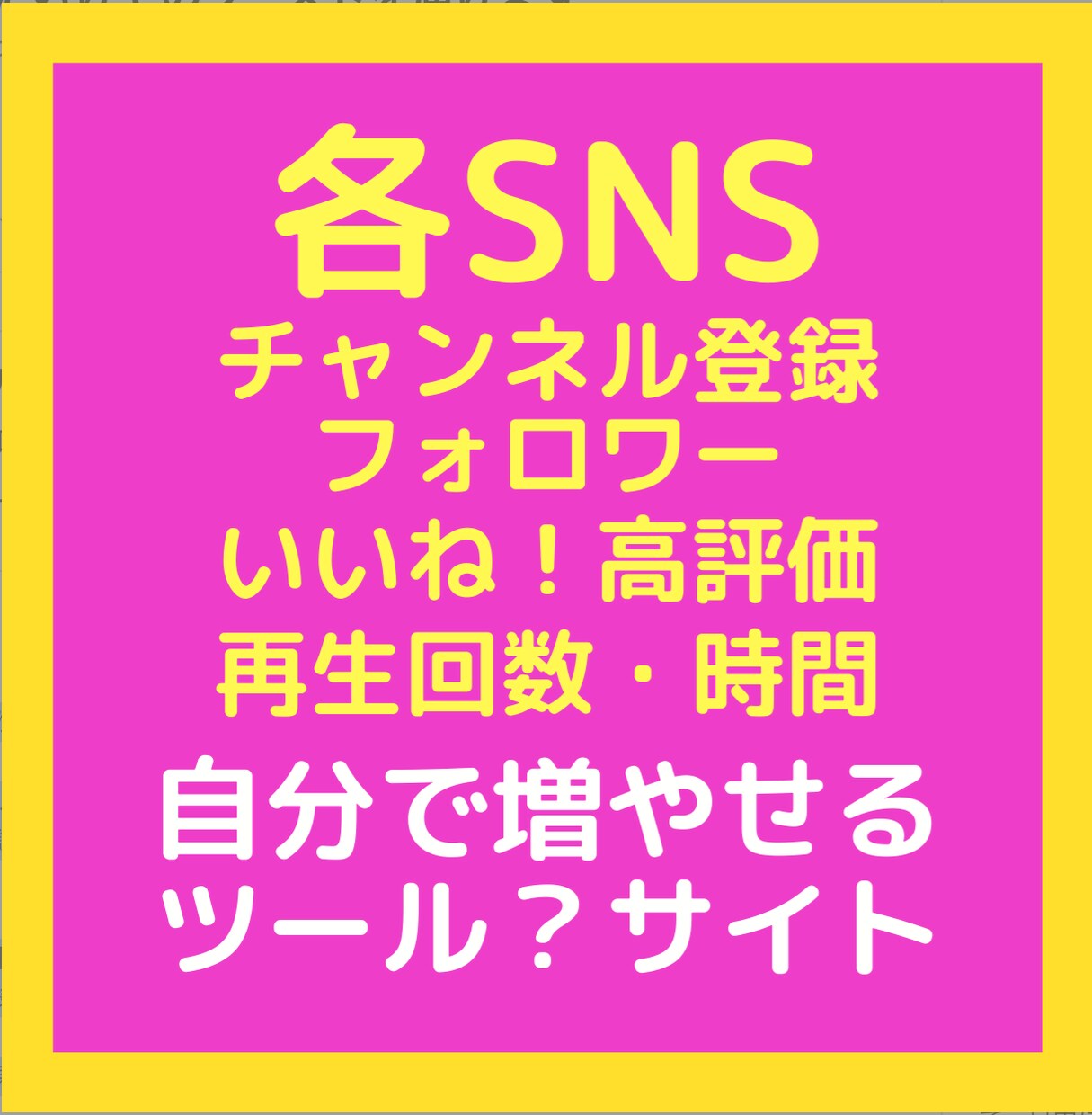 YouTube★収益化に向けてのブーストを届けます 各SNSにも対応。チャンネル登録、再生時間は自分で増やすもの イメージ1