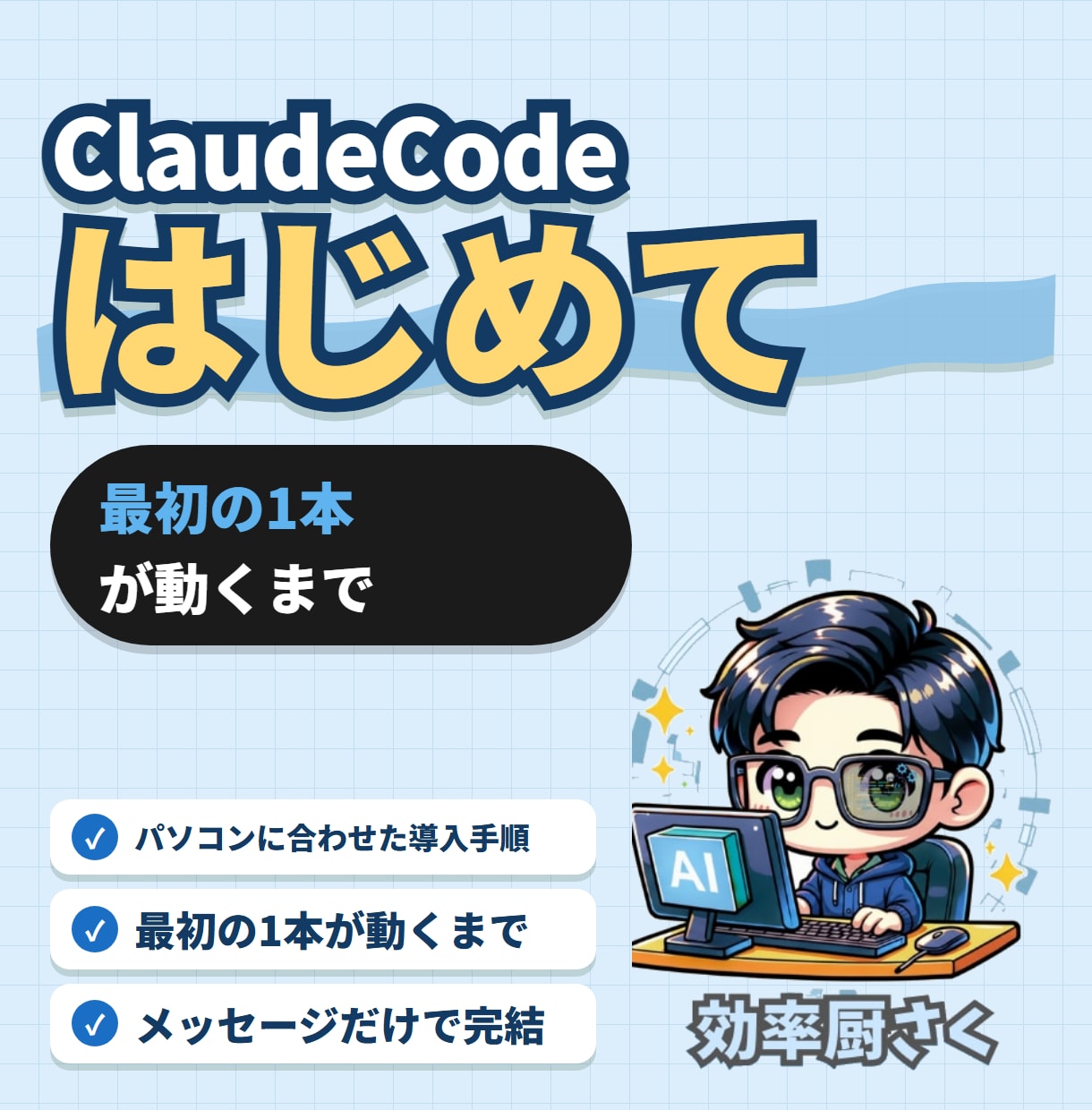 ClaudeCode導入〜初自動化まで手伝います 入れて終わりにしない。最初の1本が動くまで イメージ1