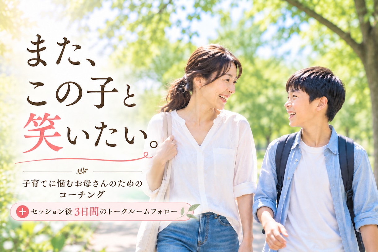 子育てに悩むあなたが安心を取り戻すお手伝いをします あなたとお子さんが、笑顔で何気ない会話を楽しめる明日へ イメージ1